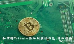 如何将Tokenim添加到波场钱包：详细指南