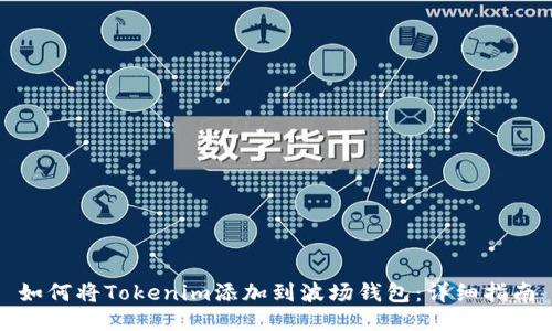 如何将Tokenim添加到波场钱包:详细指南