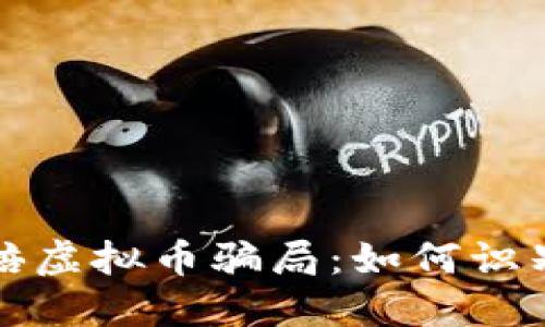 揭秘百倍虚拟币骗局:如何识别与防范
