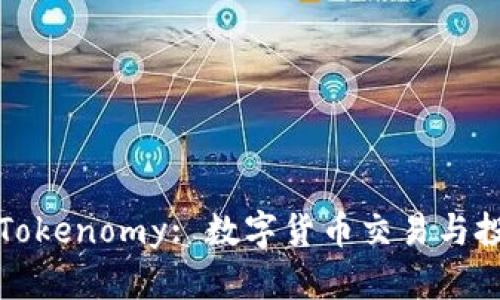 全面解析Tokenomy: 数字货币交易与投资的未来