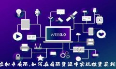   虚拟币有限，如何在有限资源中实现