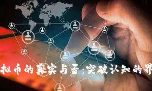 虚拟币的真实与否:突破认知的界限