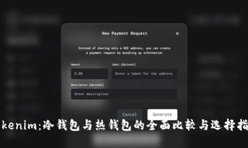 Tokenim：冷钱包与热钱包的全面比较与选择指南