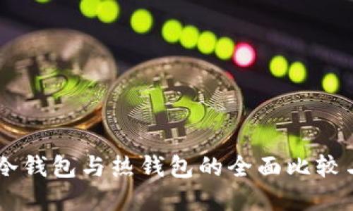 Tokenim：冷钱包与热钱包的全面比较与选择指南