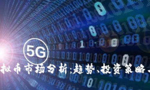 2023年虚拟币市场分析:趋势、投资策略与未来展望