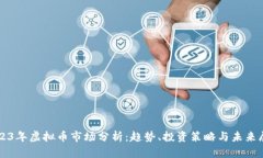 2023年虚拟币市场分析：趋势、投资策