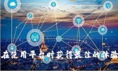 baioti提升Tokenim用户体验的全面指南/
