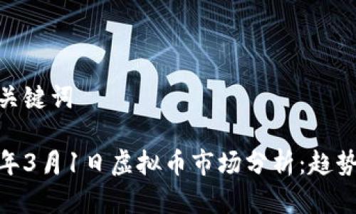 思考和关键词
2023年3月1日虚拟币市场分析:趋势与机会