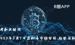 思考和关键词 2023年3月1日虚拟币市场