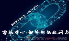 Tokenim 客服中心：解答您的疑问与支持