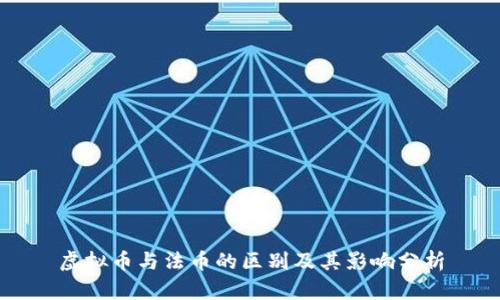 虚拟币与法币的区别及其影响分析