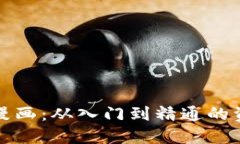 虚拟币投资漫画：从入门到精通的资产