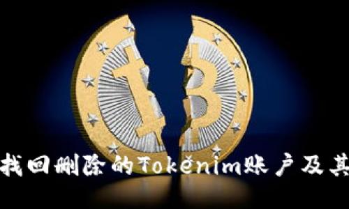 如何找回删除的Tokenim账户及其数据