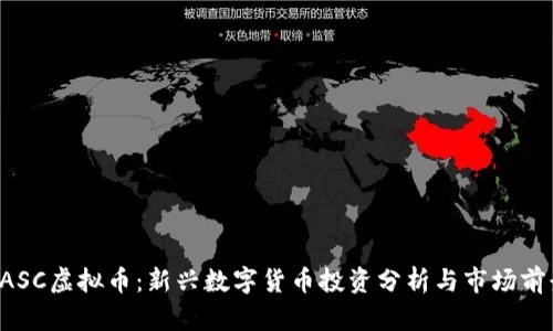 CASC虚拟币:新兴数字货币投资分析与市场前景