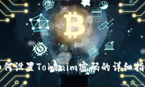 如何设置Tokenim密码的详细指南