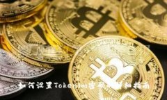 如何设置Tokenim密码的详细指南