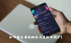 如何安全有效地参与虚拟币挖矿？