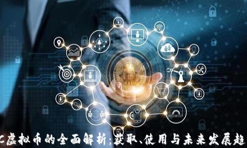 UC虚拟币的全面解析:获取、使用与未来发展趋势
