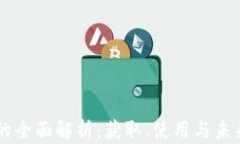 UC虚拟币的全面解析：获取、使用与未