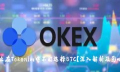 为什么在Tokenim中不能选择BTC？深入解