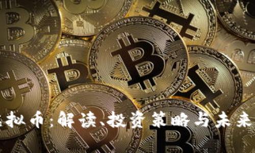 万利马虚拟币:解读、投资策略与未来前景分析