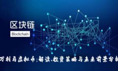 万利马虚拟币：解读、投资策略与未来