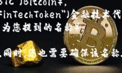在为一个新的token或加密货币命名时，
