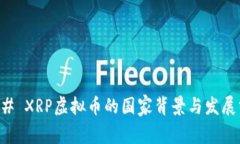 ### XRP虚拟币的国家背景与发展分析