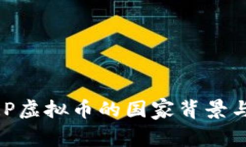 ### XRP虚拟币的国家背景与发展分析