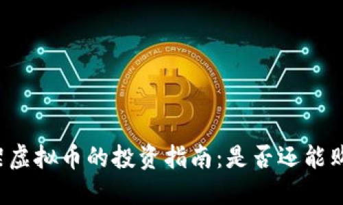 下架虚拟币的投资指南:是否还能购买?