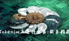 如何在Tokenim上进行交易：新手指南与