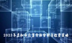 2023年虚拟币众筹价格分析与投资策略