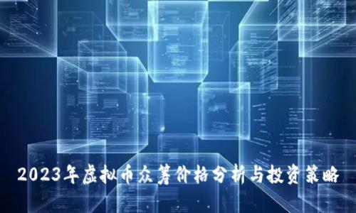 2023年虚拟币众筹价格分析与投资策略