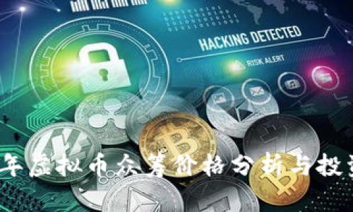 2023年虚拟币众筹价格分析与投资策略