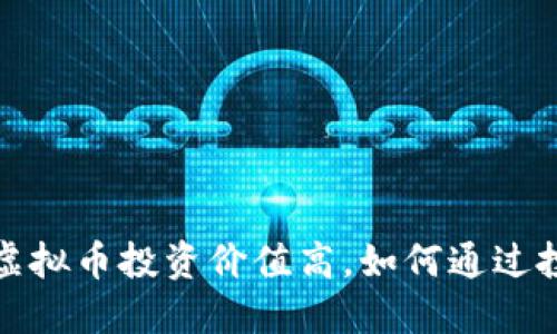 2023年哪些虚拟币投资价值高,如何通过投资赚取收益?