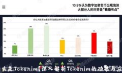 什么是Tokenim？深入解析Tokenim的功能与