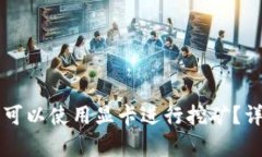 有哪些虚拟币可以使用显卡进行挖矿？