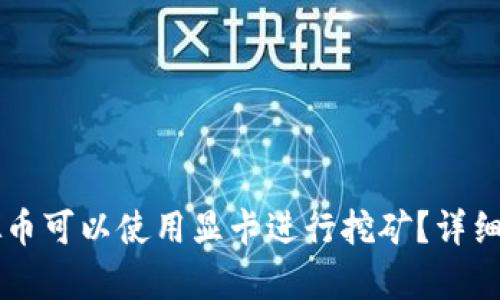 有哪些虚拟币可以使用显卡进行挖矿?详细指南与分析