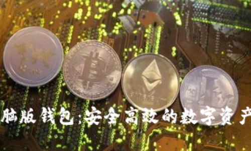 虚拟币电脑版钱包:安全高效的数字资产管理利器