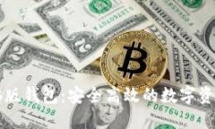 虚拟币电脑版钱包：安全高效的数字资