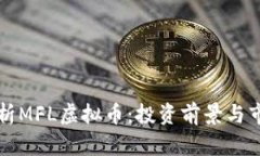 全面解析MFL虚拟币：投资前景与市场分