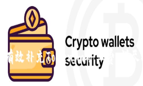 如何有效补充Tokenim矿工费:详尽指南