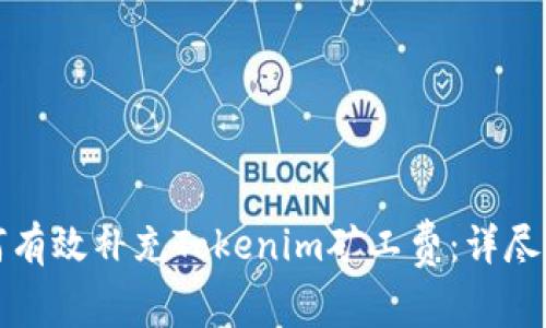 如何有效补充Tokenim矿工费:详尽指南