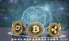 虚拟币近期大跌原因解析及市场展望