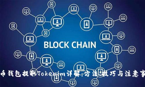 火币钱包提取Tokenim详解:方法、技巧与注意事项