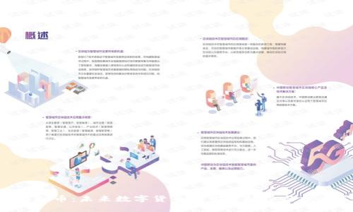 VEN虚拟币:未来数字货币的发展趋势与投资策略