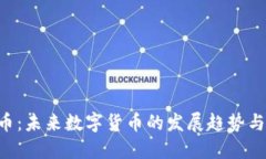 VEN虚拟币：未来数字货币的发展趋势与