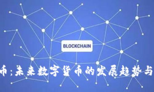 VEN虚拟币:未来数字货币的发展趋势与投资策略