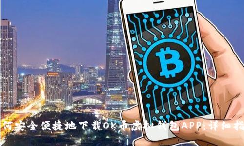 如何安全便捷地下载OK币虚拟钱包APP:详细指南