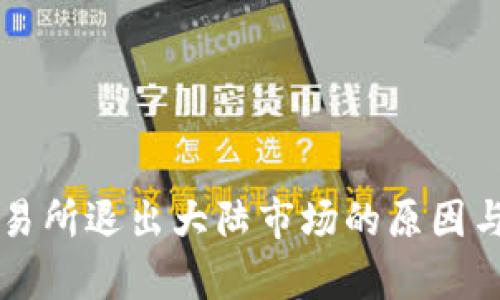 虚拟币交易所退出大陆市场的原因与影响分析